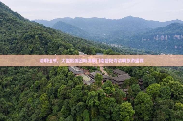 清明佳节，大型旅游团畅游厦门南普陀寺清明旅游盛宴