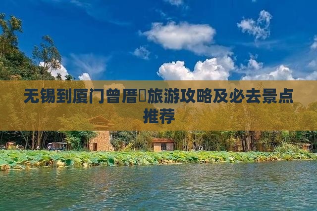 无锡到厦门曾厝垵旅游攻略及必去景点推荐