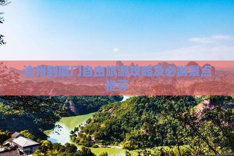 沧州到厦门自由旅游攻略及必游景点推荐