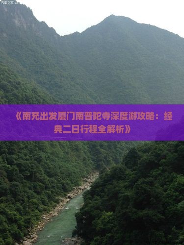 《南充出发厦门南普陀寺深度游攻略：经典二日行程全解析》