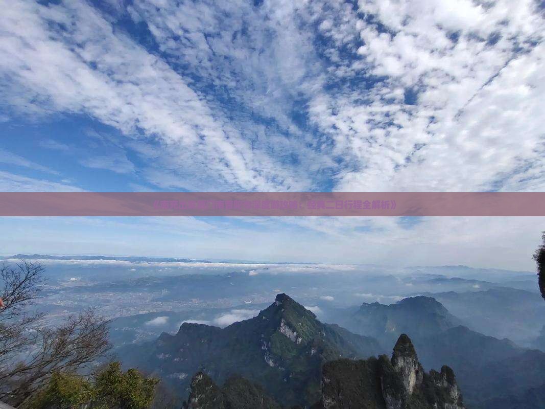 《南充出发厦门南普陀寺深度游攻略：经典二日行程全解析》