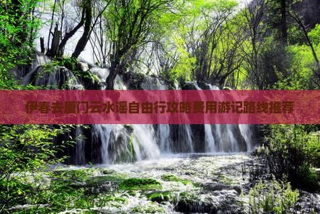 伊春去厦门云水谣自由行攻略费用游记路线推荐