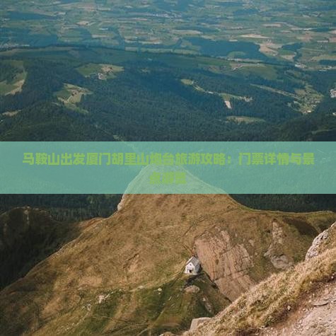 马鞍山出发厦门胡里山炮台旅游攻略：门票详情与景点游览