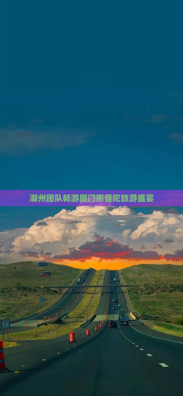 潮州团队畅游厦门南普陀旅游盛宴