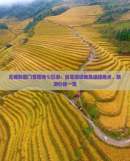 无锡到厦门曾厝埯七日游：自驾游攻略及途径地点、旅游价格一览