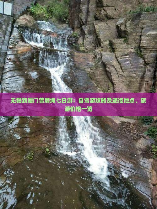 无锡到厦门曾厝埯七日游：自驾游攻略及途径地点、旅游价格一览