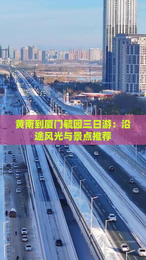 黄南到厦门毓园三日游