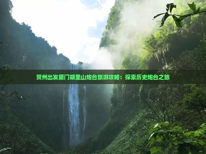 贺州到厦门胡里山炮台攻略