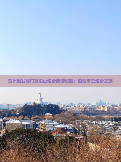 贺州到厦门胡里山炮台攻略
