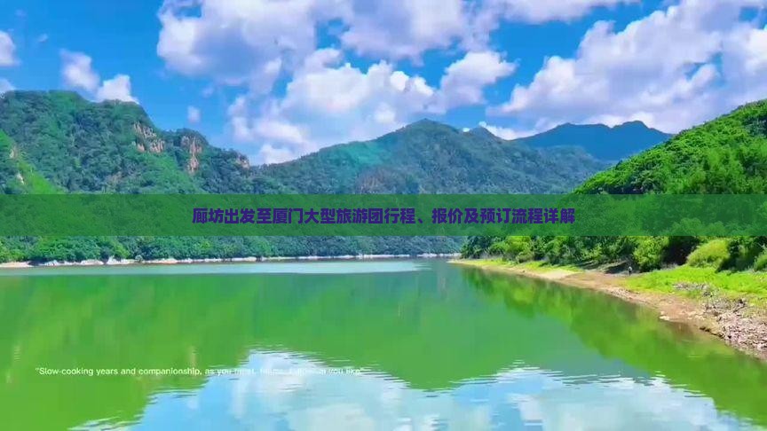 廊坊到厦门大型旅游团