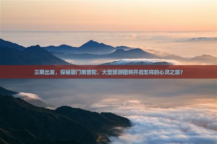 三明到厦门南普陀大型旅游团