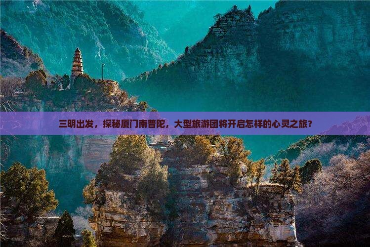 三明到厦门南普陀大型旅游团