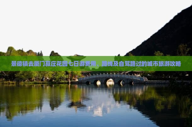 景德镇去厦门菽庄花园七日游