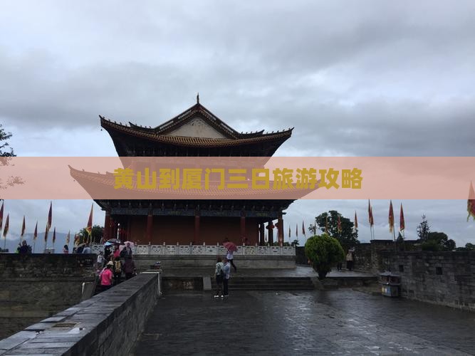 黄山去厦门和贵楼三日游