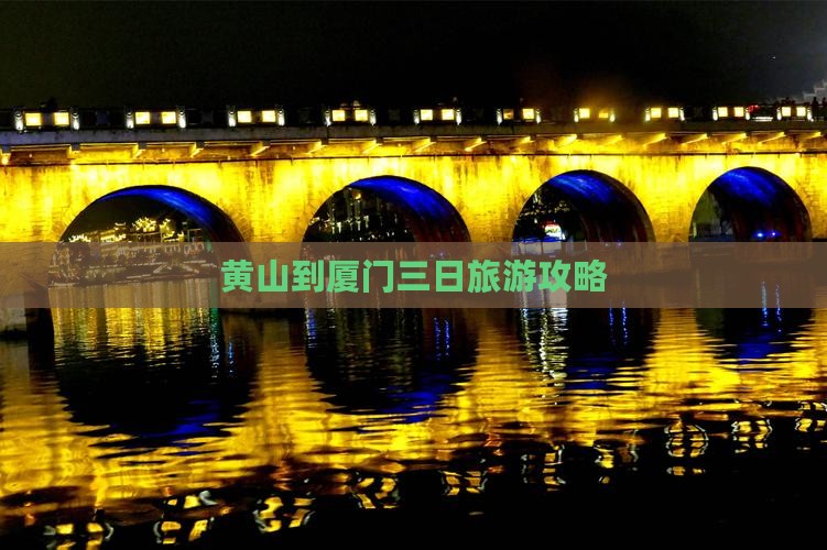 黄山去厦门和贵楼三日游