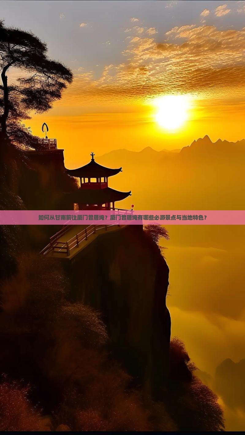 甘南到厦门曾厝埯景点