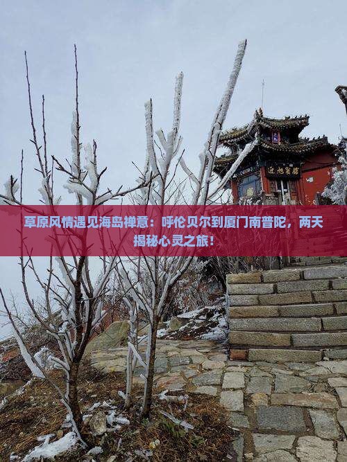 呼伦贝尔到厦门南普陀二日游