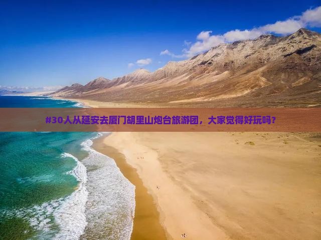 延安到厦门胡里山炮台大型旅游团