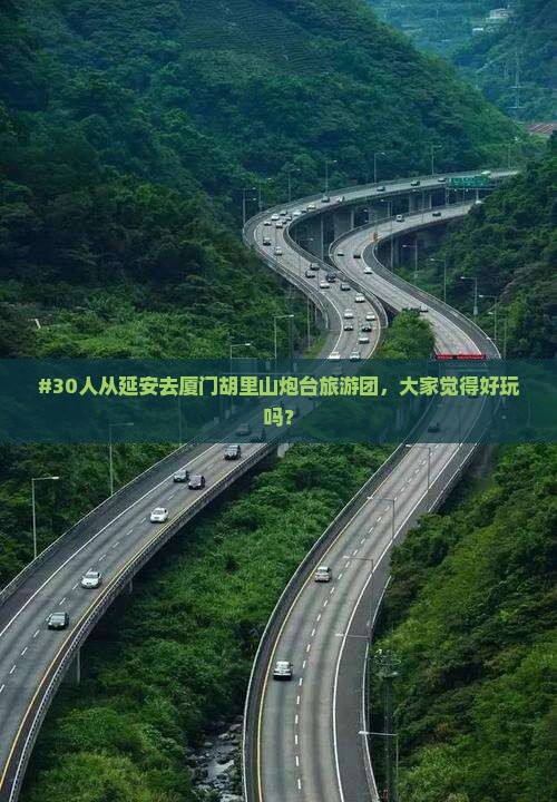 延安到厦门胡里山炮台大型旅游团