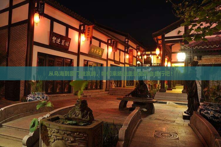 乌海市到厦门鼓浪屿自由团
