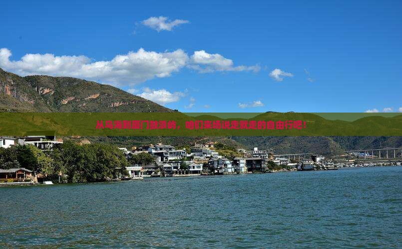 乌海市到厦门鼓浪屿自由团