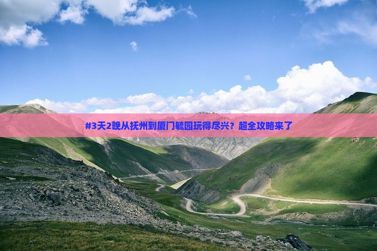 抚州去厦门毓园五日游