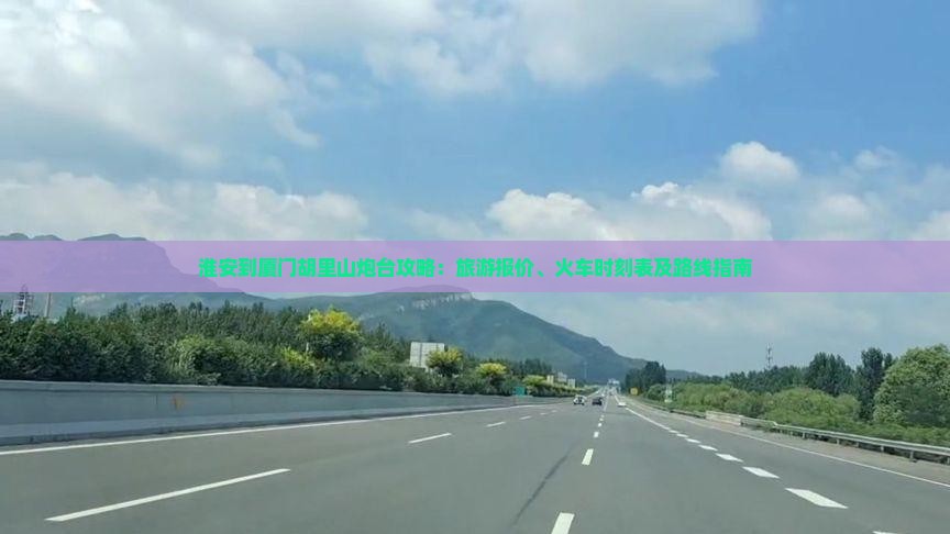 淮安到厦门胡里山炮台攻略