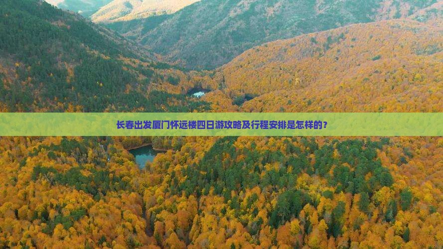 长春去厦门怀远楼四日游