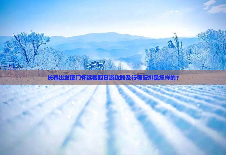 长春去厦门怀远楼四日游