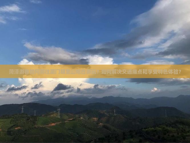 菏泽到厦门胡里山炮台哪里玩
