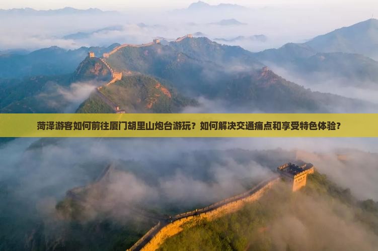 菏泽到厦门胡里山炮台哪里玩
