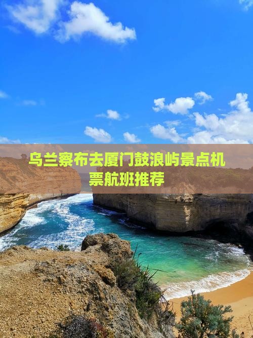 乌兰察布去厦门鼓浪屿景点