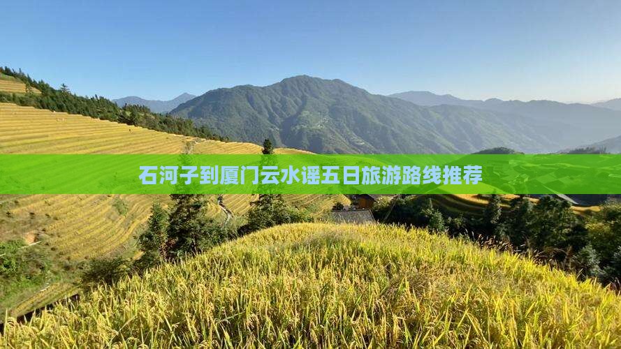 石河子去厦门云水谣五日游