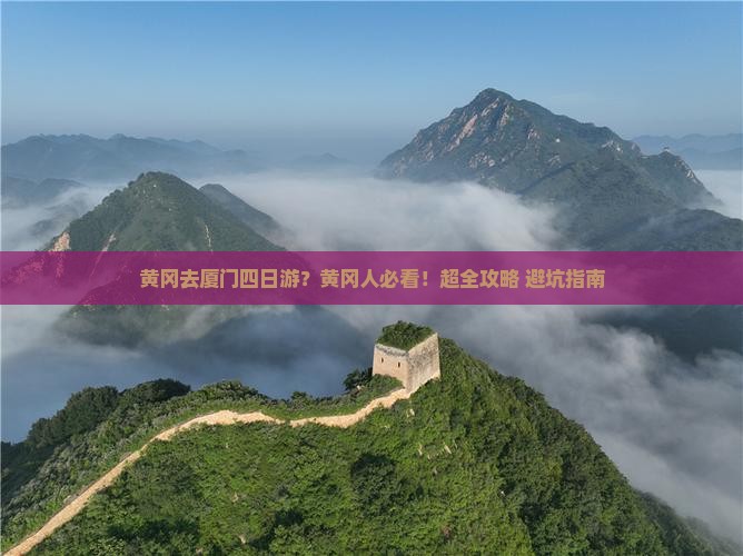 黄冈去厦门四日游
