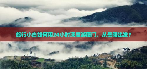 岳阳去厦门一日