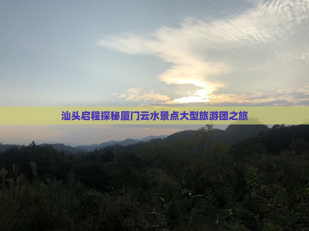 汕头到厦门云水谣大型旅游团