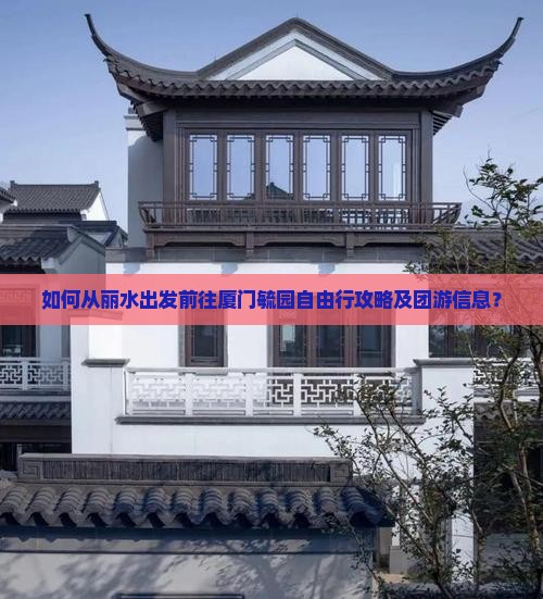 丽水去厦门毓园自由团