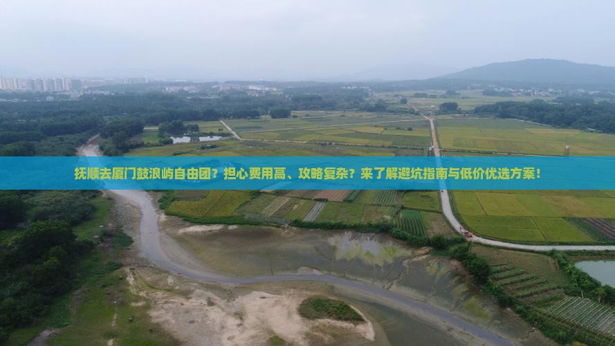 抚顺去厦门鼓浪屿自由团