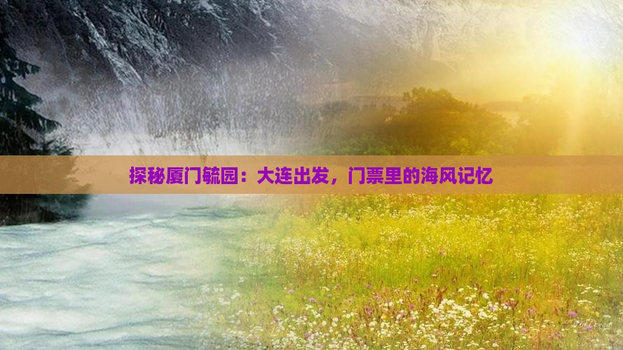 大连到厦门毓园门票