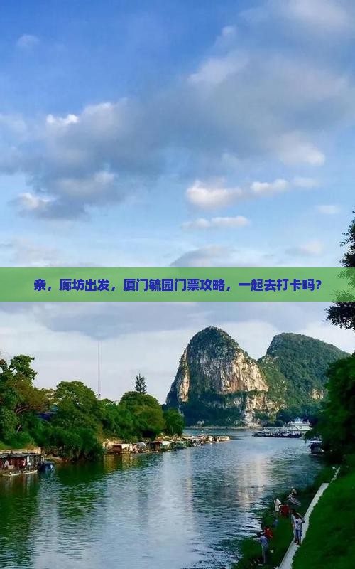 廊坊到厦门毓园门票