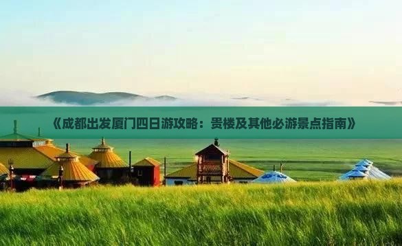 成都到厦门和贵楼四日游 成都到厦门和贵楼四日游
