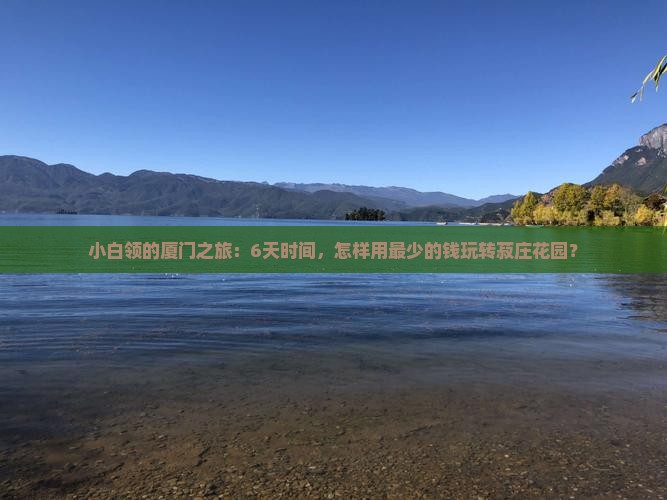 济源去厦门菽庄花园六日游