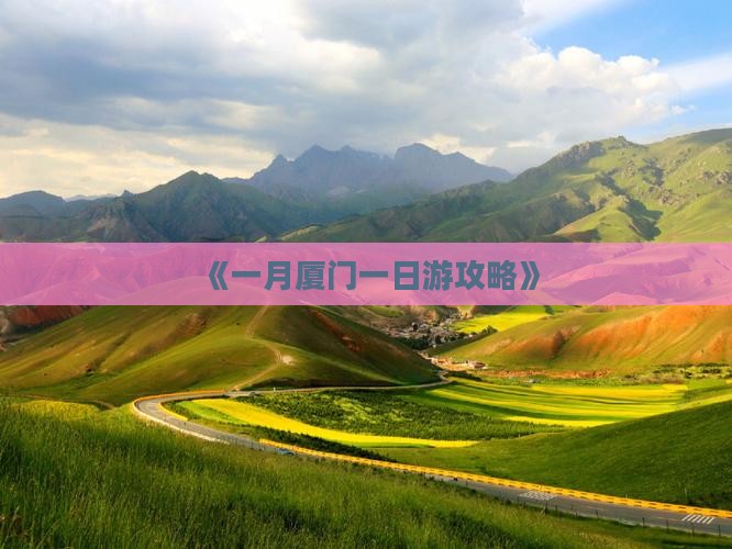 一月去厦门一日