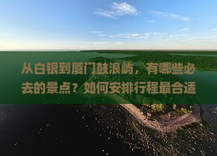 白银到厦门鼓浪屿必去地
