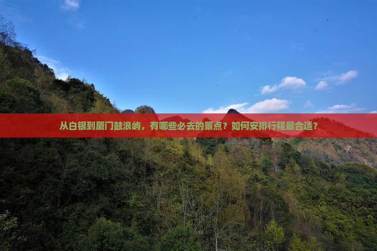 白银到厦门鼓浪屿必去地