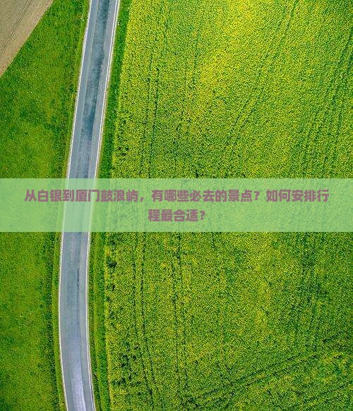 白银到厦门鼓浪屿必去地