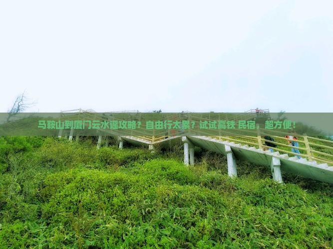 马鞍山到厦门云水谣攻略
