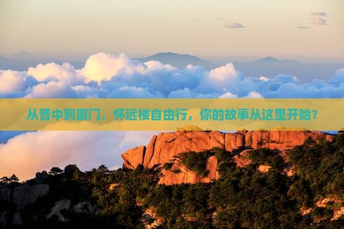 晋中到厦门怀远楼自由团