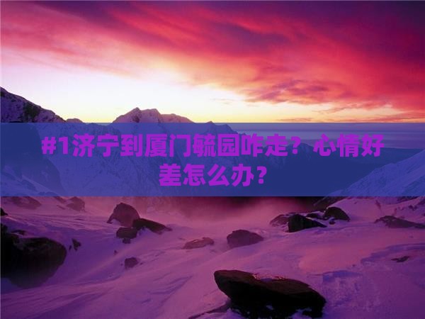 济宁去厦门毓园景点