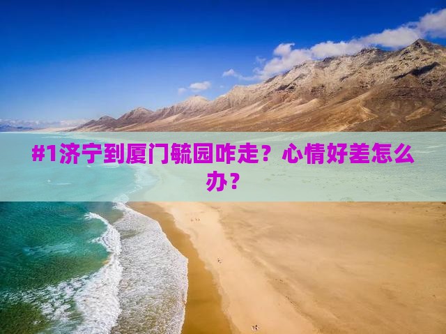 济宁去厦门毓园景点